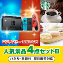 楽天PIARY（ピアリー）楽天市場店30日限定ポイント最大10倍★【あす楽対応可】ニンテンドーSWITCH人気景品4点セットB（二次会 景品 コンペ 新年会 忘年会 結婚式二次会 ゴルフ イベント 参加賞 抽選会 ビンゴ 景品 景品セット 賞品）