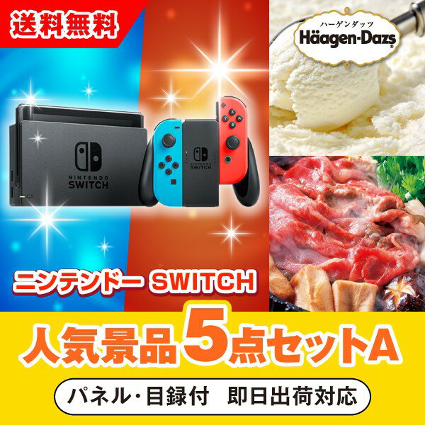 【あす楽対応可】ニンテンドーSWITCH人気景品5点セットA（二次会 景品 コンペ 新年会 忘年会 結婚式二次会 ゴルフ イベント 参加賞 抽選会 ビンゴ 景品 景品セット 賞品）