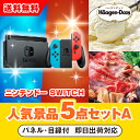 【あす楽対応可】「ニンテンドーSWITCH」が目玉の人気景品5点セットA(二次会 景品 コンペ 新年会 忘年会 結婚式二次会 ゴルフ イベント 参加賞 抽選会 ...