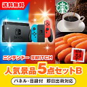 【あす楽対応可】「ニンテンドーSWITCH」が目玉の人気景品5点セットB(二次会 景品 コンペ 新年会 忘年会 結婚式二次会 ゴルフ イベント 参加賞 抽選会 ビンゴ 景品 景品セット 賞品)
