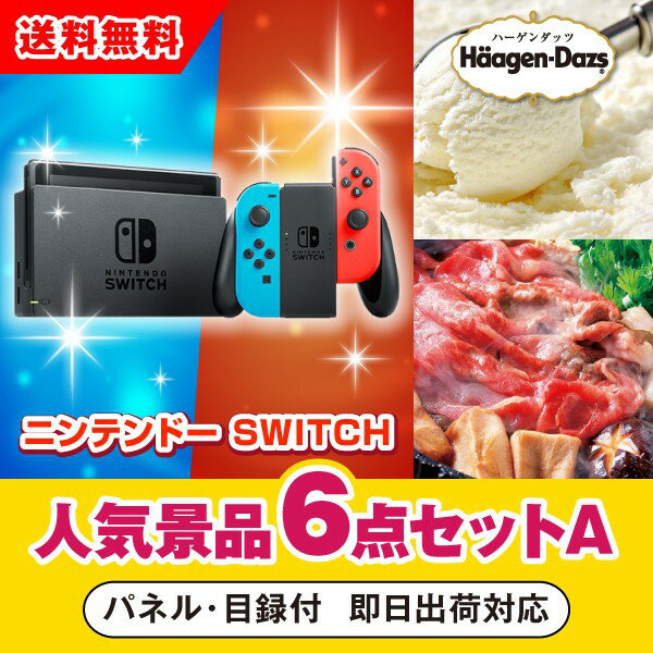 20日限定ポイント最大10倍★【あす楽対応可】ニンテンドーSWITCH人気景品6点セットA 二次会 景品 コンペ 新年会 忘年会 結婚式二次会 ゴルフ イベント 参加賞 抽選会 ビンゴ 景品 景品セット 賞…