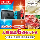 【あす楽対応可】「ニンテンドーSWITCH」が目玉の人気景品6点セットA(二次会 景品 コンペ 新年会 忘年会 結婚式二次会 ゴルフ イベント 参加賞 抽選会 ...