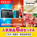 楽天PIARY（ピアリー）楽天市場店30日限定ポイント最大10倍★【あす楽対応可】ニンテンドーSWITCH人気景品6点セットA（二次会 景品 コンペ 新年会 忘年会 結婚式二次会 ゴルフ イベント 参加賞 抽選会 ビンゴ 景品 景品セット 賞品）