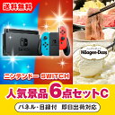 【あす楽対応可】「ニンテンドーSWITCH」が目玉の人気景品6点セットC(二次会 景品 コンペ 新年会 忘年会 結婚式二次会 ゴルフ イベント 参加賞 抽選会 ビンゴ 景品 景品セット 賞品)
