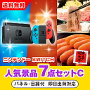 【あす楽対応可】「ニンテンドーSWITCH」が目玉の人気景品7点セットC(二次会 景品 コンペ 新年会 忘年会 結婚式二次会 ゴルフ イベント 参加賞 抽選会 ...