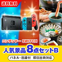 【あす楽対応可】「ニンテンドーSWITCH」が目玉の人気景品8点セットB(二次会 景品 コンペ 新年会 忘年会 結婚式二次会 ゴルフ イベント 参加賞 抽選会 ...