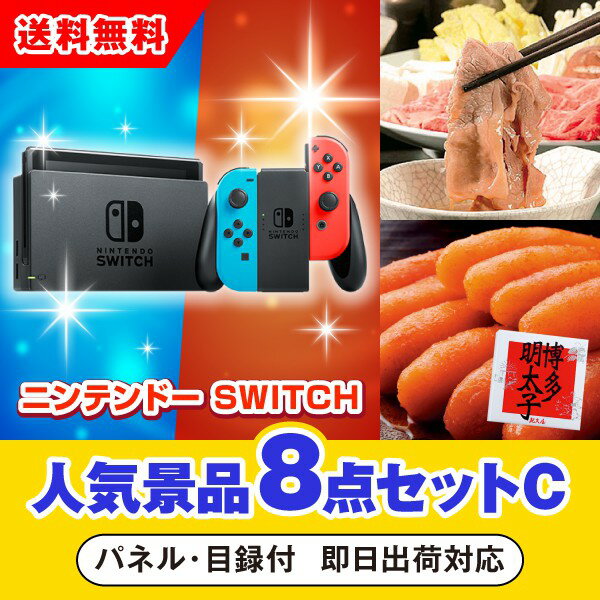 【あす楽対応可】ニンテンドーSWITCH人気景品8点セットC（二次会 景品 コンペ 新年会 忘年会 結婚式二次会 ゴルフ イベント 参加賞 抽選会 ビンゴ 景品 景品セット 賞品）