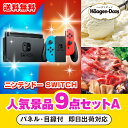 【あす楽対応可】「ニンテンドーSWITCH」が目玉の人気景品9点セットA(二次会 景品 コンペ 新年会 忘年会 結婚式二次会 ゴルフ イベント 参加賞 抽選会 ...
