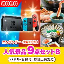 【あす楽対応可】「ニンテンドーSWITCH」が目玉の人気景品9点セットB(二次会 景品 コンペ 新年会 忘年会 結婚式二次会 ゴルフ イベント 参加賞 抽選会 ...