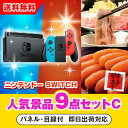 30日限定ポイント最大10倍★【あす楽対応可】「ニンテンドーSWITCH」が目玉の人気景品9点セットC(二次会 景品 コンペ 新年会 忘年会 結婚式二次会 ゴル...