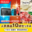 【あす楽対応可】「ニンテンドーSWITCH」が目玉の人気景品10点セットA(二次会 景品 コンペ 新年会 忘年会 結婚式二次会 ゴルフ イベント 参加賞 抽選会...