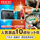 【あす楽対応可】「ニンテンドーSWITCH」が目玉の人気景品10点セットB(二次会 景品 コンペ 新年会 忘年会 結婚式二次会 ゴルフ イベント 参加賞 抽選会...