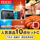 【あす楽対応可】「ニンテンドーSWITCH」が目玉の人気景品10点セットC(二次会 景品 コンペ 新年会 忘年会 結婚式二次会 ゴルフ イベント 参加賞 抽選会...