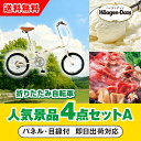 【あす楽対応可】「SimpleStyle 折畳自転車 FV16」が目玉の人気景品4点セットA(二次会 景品 コンペ 新年会 忘年会 結婚式二次会 ゴルフ イベン...