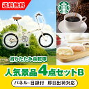 30日限定ポイント最大10倍★【あす楽対応可】「SimpleStyle 折畳自転車 FV16」が目玉の人気景品4点セットB(二次会 景品 コンペ 新年会 忘年会...
