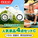 【あす楽対応可】「SimpleStyle 折畳自転車 FV16」が目玉の人気景品4点セットC(二次会 景品 コンペ 新年会 忘年会 結婚式二次会 ゴルフ イベン...