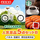 30日限定ポイント最大10倍★【あす楽対応可】「SimpleStyle 折畳自転車 FV16」が目玉の人気景品5点セットB(二次会 景品 コンペ 新年会 忘年会...