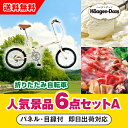【あす楽対応可】「SimpleStyle 折畳自転車 FV16」が目玉の人気景品6点セットA(二次会 景品 コンペ 新年会 忘年会 結婚式二次会 ゴルフ イベン...
