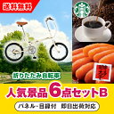 【あす楽対応可】「SimpleStyle 折畳自転車 FV16」が目玉の人気景品6点セットB(二次会 景品 コンペ 新年会 忘年会 結婚式二次会 ゴルフ イベント 参加賞 抽選会 ビンゴ 景品 景品セット 賞品)
