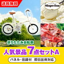 【あす楽対応可】「SimpleStyle 折畳自転車 FV16」が目玉の人気景品7点セットA(二次会 景品 コンペ 新年会 忘年会 結婚式二次会 ゴルフ イベン...