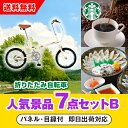 【あす楽対応可】「SimpleStyle 折畳自転車 FV16」が目玉の人気景品7点セットB(二次会 景品 コンペ 新年会 忘年会 結婚式二次会 ゴルフ イベント 参加賞 抽選会 ビンゴ 景品 景品セット 賞品)