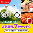 【あす楽対応可】「SimpleStyle 折畳自転車 FV16」が目玉の人気景品7点セットC(二次会 景品 コンペ 新年会 忘年会 結婚式二次会 ゴルフ イベン...