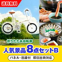【あす楽対応可】「SimpleStyle 折畳自転車 FV16」が目玉の人気景品8点セットB(二次会 景品 コンペ 新年会 忘年会 結婚式二次会 ゴルフ イベン...