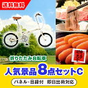 【あす楽対応可】「SimpleStyle 折畳自転車 FV16」が目玉の人気景品8点セットC(二次会 景品 コンペ 新年会 忘年会 結婚式二次会 ゴルフ イベント 参加賞 抽選会 ビンゴ 景品 景品セット 賞品)