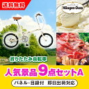 【あす楽対応可】「SimpleStyle 折畳自転車 FV16」が目玉の人気景品9点セットA(二次会 景品 コンペ 新年会 忘年会 結婚式二次会 ゴルフ イベン...