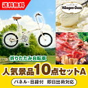 【あす楽対応可】「SimpleStyle 折畳自転車 FV16」が目玉の人気景品10点セットA(二次会 景品 コンペ 新年会 忘年会 結婚式二次会 ゴルフ イベ...