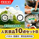 【あす楽対応可】「SimpleStyle 折畳自転車 FV16」が目玉の人気景品10点セットB(二次会 景品 コンペ 新年会 忘年会 結婚式二次会 ゴルフ イベ...