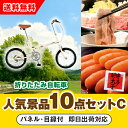 30日限定ポイント最大10倍★【あす楽対応可】「SimpleStyle 折畳自転車 FV16」が目玉の人気景品10点セットC(二次会 景品 コンペ 新年会 忘年...