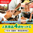 【あす楽対応可】「選べる贅沢ホテルスパ」が目玉の人気景品4点セットC(二次会 景品 コンペ 新年会 忘年会 結婚式二次会 ゴルフ イベント 参加賞 抽選会 ビン...