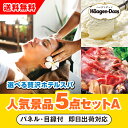 【あす楽対応可】「選べる贅沢ホテルスパ」が目玉の人気景品5点セットA(二次会 景品 コンペ 新年会 忘年会 結婚式二次会 ゴルフ イベント 参加賞 抽選会 ビン...