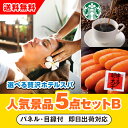 【あす楽対応可】「選べる贅沢ホテルスパ」が目玉の人気景品5点セットB(二次会 景品 コンペ 新年会 忘年会 結婚式二次会 ゴルフ イベント 参加賞 抽選会 ビンゴ 景品 景品セット 賞品)
