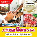 【あす楽対応可】「選べる贅沢ホテルスパ」が目玉の人気景品6点セットA(二次会 景品 コンペ 新年会 忘年会 結婚式二次会 ゴルフ イベント 参加賞 抽選会 ビン...