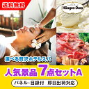 【あす楽対応可】「選べる贅沢ホテルスパ」が目玉の人気景品7点セットA(二次会 景品 コンペ 新年会 忘年会 結婚式二次会 ゴルフ イベント 参加賞 抽選会 ビン...