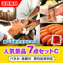 【あす楽対応可】「選べる贅沢ホテルスパ」が目玉の人気景品7点セットC(二次会 景品 コンペ 新年会 忘年会 結婚式二次会 ゴルフ イベント 参加賞 抽選会 ビン...