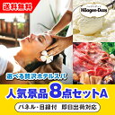 【あす楽対応可】「選べる贅沢ホテルスパ」が目玉の人気景品8点セットA(二次会 景品 コンペ 新年会 忘年会 結婚式二次会 ゴルフ イベント 参加賞 抽選会 ビン...