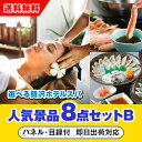 【あす楽対応可】「選べる贅沢ホテルスパ」が目玉の人気景品8点セットB(二次会 景品 コンペ 新年会 忘年会 結婚式二次会 ゴルフ イベント 参加賞 抽選会 ビン...