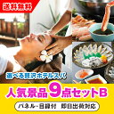 【あす楽対応可】「選べる贅沢ホテルスパ」が目玉の人気景品9点セットB(二次会 景品 コンペ 新年会 忘年会 結婚式二次会 ゴルフ イベント 参加賞 抽選会 ビン...