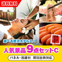 【あす楽対応可】「選べる贅沢ホテルスパ」が目玉の人気景品9点セットC(二次会 景品 コンペ 新年会 忘年会 結婚式二次会 ゴルフ イベント 参加賞 抽選会 ビンゴ 景品 景品セット 賞品)