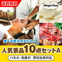 【あす楽対応可】「選べる贅沢ホテルスパ」が目玉の人気景品10点セットA(二次会 景品 コンペ 新年会 忘年会 結婚式二次会 ゴルフ イベント 参加賞 抽選会 ビ...