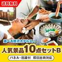 【あす楽対応可】「選べる贅沢ホテルスパ」が目玉の人気景品10点セットB(二次会 景品 コンペ 新年会 忘年会 結婚式二次会 ゴルフ イベント 参加賞 抽選会 ビ...