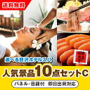 【あす楽対応可】「選べる贅沢ホテルスパ」が目玉の人気景品10点セットC(二次会 景品 コンペ 新年会 忘年会 結婚式二次会 ゴルフ イベント 参加賞 抽選会 ビ...