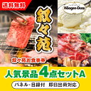 【あす楽対応可】「叙々苑お食事券(1万円分)」が目玉の人気景品4点セットA(二次会 景品 コンペ 忘年会 結婚式二次会 ゴルフ イベント 参加賞 抽選会 ビンゴ...