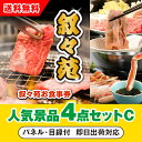 【あす楽対応可】「叙々苑お食事券(1万円分)」が目玉の人気景品4点セットC(二次会 景品 コンペ 忘年会 結婚式二次会 ゴルフ イベント 参加賞 抽選会 ビンゴ...