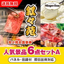 【あす楽対応可】「叙々苑お食事券(1万円分)」が目玉の人気景品6点セットA(二次会 景品 コンペ 忘年会 結婚式二次会 ゴルフ イベント 参加賞 抽選会 ビンゴ...