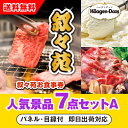 【あす楽対応可】「叙々苑お食事券(1万円分)」が目玉の人気景品7点セットA(二次会 景品 コンペ 忘年会 結婚式二次会 ゴルフ イベント 参加賞 抽選会 ビンゴ...