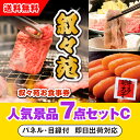 【あす楽対応可】「叙々苑お食事券(1万円分)」が目玉の人気景品7点セットC(二次会 景品 コンペ 忘年会 結婚式二次会 ゴルフ イベント 参加賞 抽選会 ビンゴ...